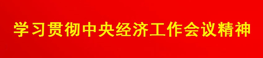2026年中国经济工作重点任务解析