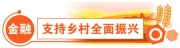 握紧信用“金钥匙” 解锁乡村发展新动能