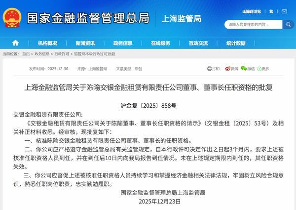 陈隃获批担任交银金租董事长