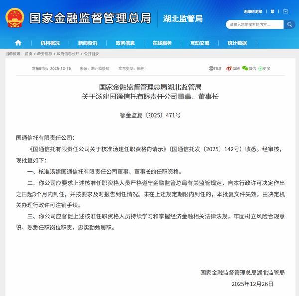 汤建获批担任信托公司董事长 此前任党委书记
