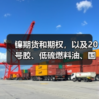 镍期货和期权，以及20号胶、低硫燃料油、国际铜期权获批特定品种 上期所迈出国际化新步伐（图2）