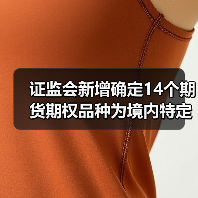 证监会新增确定14个期货期权品种为境内特定品种（图1）