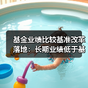 基金业绩比较基准改革落地：长期业绩低于基准，基金经理绩效薪酬应明显下降（图3）