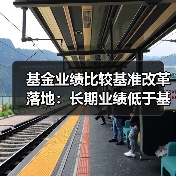 基金业绩比较基准改革落地：长期业绩低于基准，基金经理绩效薪酬应明显下降（图4）