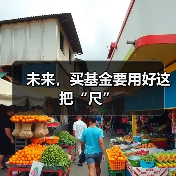 未来，买基金要用好这把“尺”（图3）
