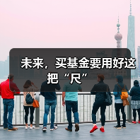 未来，买基金要用好这把“尺”（图1）