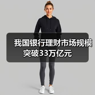 我国银行理财市场规模突破33万亿元（图4）
