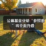 公募基金业绩“参照系”将全面升级（图1）