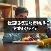 我国银行理财市场规模突破33万亿元（图1）