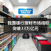 我国银行理财市场规模突破33万亿元（图3）