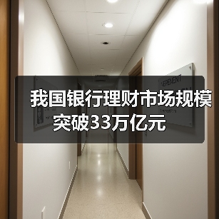 我国银行理财市场规模突破33万亿元（图2）