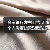 多家银行发布公告 明确个人消费贷款财政贴息细节（图2）