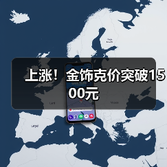 上涨！金饰克价突破1500元（图2）