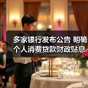多家银行发布公告 明确个人消费贷款财政贴息细节（图4）