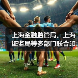 上海金融监管局、上海证监局等多部门联合印发《加强期现联动 提升有色金属大宗商品能级行动方案》（图3）