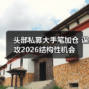 头部私募大手笔加仓 谋攻2026结构性机会(图4) 头部私募大手笔加仓 谋攻2026结构性机会(图4)