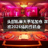 头部私募大手笔加仓 谋攻2026结构性机会(图2) 头部私募大手笔加仓 谋攻2026结构性机会(图2)