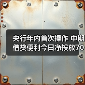 央行加大中期流动性投放缓解春节前资金需求