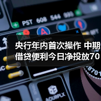 央行年内首次操作 中期借贷便利今日净投放7000亿元(图2) 央行年内首次操作 中期借贷便利今日净投放7000亿元(图2)