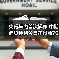 央行年内首次操作 中期借贷便利今日净投放7000亿元(图4) 央行年内首次操作 中期借贷便利今日净投放7000亿元(图4)