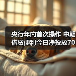 央行年内首次操作 中期借贷便利今日净投放7000亿元(图3) 央行年内首次操作 中期借贷便利今日净投放7000亿元(图3)