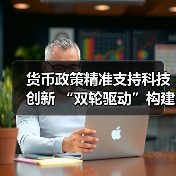 货币政策精准支持科技创新 “双轮驱动”构建创新融资生态(图4) 货币政策精准支持科技创新 “双轮驱动”构建创新融资生态(图4)