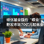 绩优基金强势“吸金” 新发市场70亿元股基重现（图4）