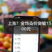 上涨！金饰克价突破1500元（图3）