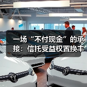 一场“不付现金”的承接:信托受益权置换丰富中小银行改革工具箱(图4) 一场“不付现金”的承接:信托受益权置换丰富中小银行改革工具箱(图4)