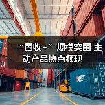 “固收+”规模突围 主动产品热点频现