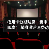 信用卡分期贴息“免申即享” 精准激活消费动能