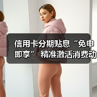 信用卡分期贴息“免申即享” 精准激活消费动能(图2) 信用卡分期贴息“免申即享” 精准激活消费动能(图2)
