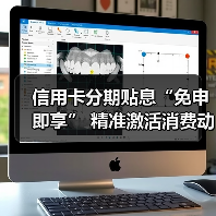 信用卡分期贴息“免申即享” 精准激活消费动能(图3) 信用卡分期贴息“免申即享” 精准激活消费动能(图3)