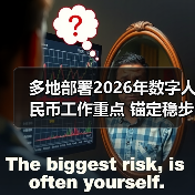 多地部署2026年数字人民币工作重点 锚定稳步发展主线(图2) 多地部署2026年数字人民币工作重点 锚定稳步发展主线(图2)
