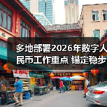 多地部署2026年数字人民币工作重点 锚定稳步发展主线