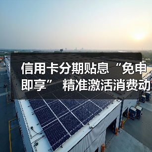 信用卡分期贴息“免申即享” 精准激活消费动能(图4) 信用卡分期贴息“免申即享” 精准激活消费动能(图4)