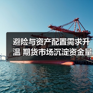 避险与资产配置需求升温 期货市场沉淀资金量突破1万亿元（图2）