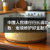 中国人民银行行长潘功胜：继续维护好金融市场平稳运行 支持资本市场稳定发展（图2）