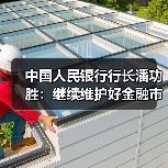 中国人民银行行长潘功胜：继续维护好金融市场平稳运行 支持资本市场稳定发展（图4）
