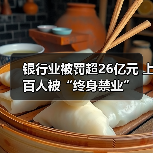 银行业被罚超26亿元 上百人被“终身禁业”(图4) 银行业被罚超26亿元 上百人被“终身禁业”(图4)