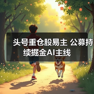 头号重仓股易主 公募持续掘金AI主线（图3）