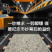 一钞难求 一转即赚 谁是纪念币钞背后的溢价推手(图4) 一钞难求 一转即赚 谁是纪念币钞背后的溢价推手(图4)