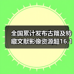 全国累计发布古籍及特藏文献影像资源超16.1万部/件 足不出户畅游古籍海（图4）