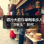 银行大额存单利率步入“0字头”时代（图1）