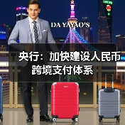 央行:加快建设人民币跨境支付体系(图4) 央行:加快建设人民币跨境支付体系(图4)