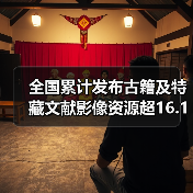 全国累计发布古籍及特藏文献影像资源超16.1万部/件 足不出户畅游古籍海（图2）