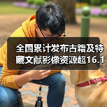 全国累计发布古籍及特藏文献影像资源超16.1万部/件 足不出户畅游古籍海（图3）