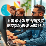 全国累计发布古籍及特藏文献影像资源超16.1万部/件 足不出户畅游古籍海（图1）