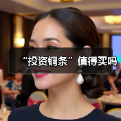 “投资铜条”值得买吗（图1）