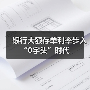银行大额存单利率步入“0字头”时代（图4）